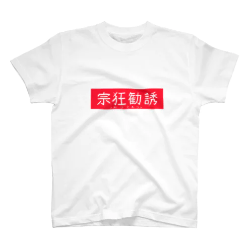 宗狂勧誘おことわり スタンダードTシャツ