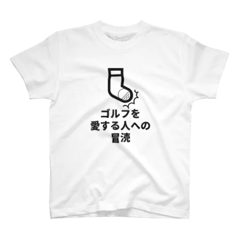 ゴルフを愛する人への冒涜 車を傷つけてモーター事件 横書き Regular Fit T-Shirt