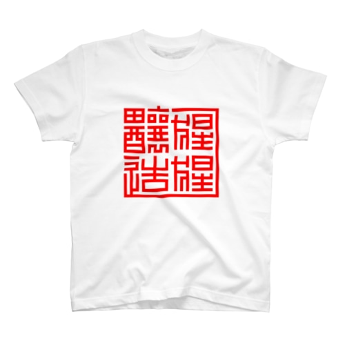 猩猩醸造 Regular Fit T-Shirt