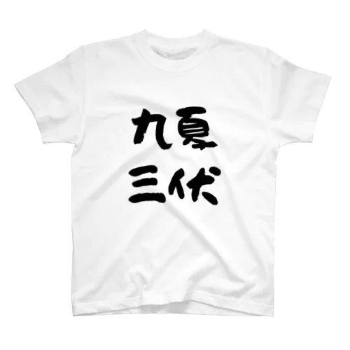 九夏三伏 Regular Fit T-Shirt