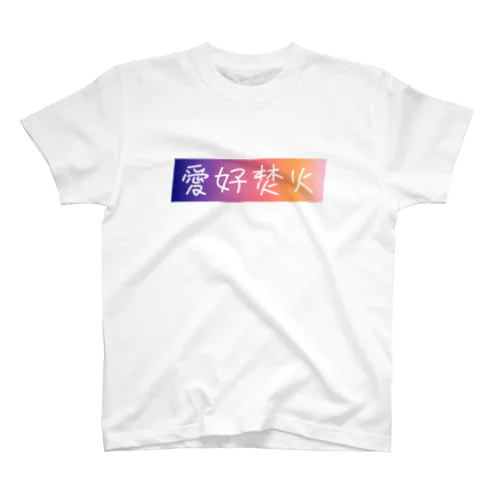 愛好焚火 スタンダードTシャツ