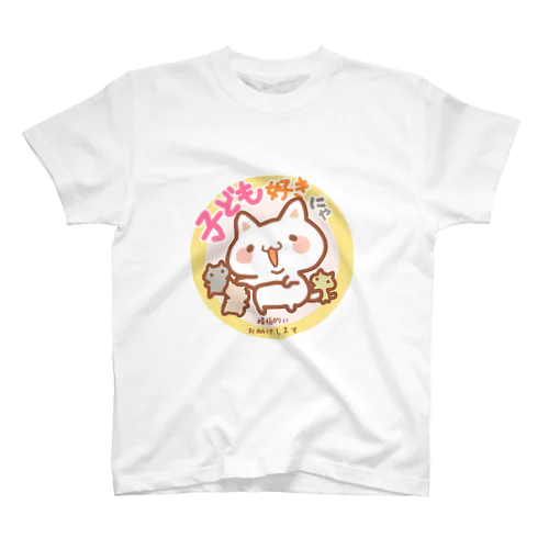 「子ども好きにゃ」白猫（お助けし隊あにまるず） スタンダードTシャツ