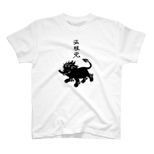 温胆党(漢字バージョン) Regular Fit T-Shirt