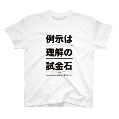 「《例示は理解の試金石》by 数学ガール」 Regular Fit T-Shirt