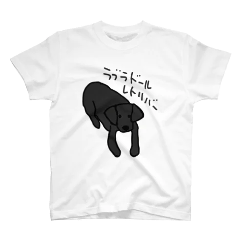 ラブラドールレトリバー(黒ラブ) Regular Fit T-Shirt