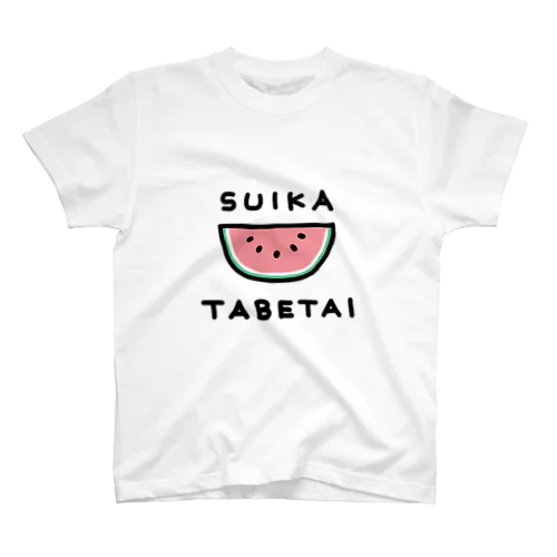 スイカたべたい スタンダードTシャツ