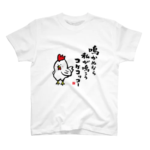 鳴かぬなら 私が鳴こう コケコッコー Regular Fit T-Shirt