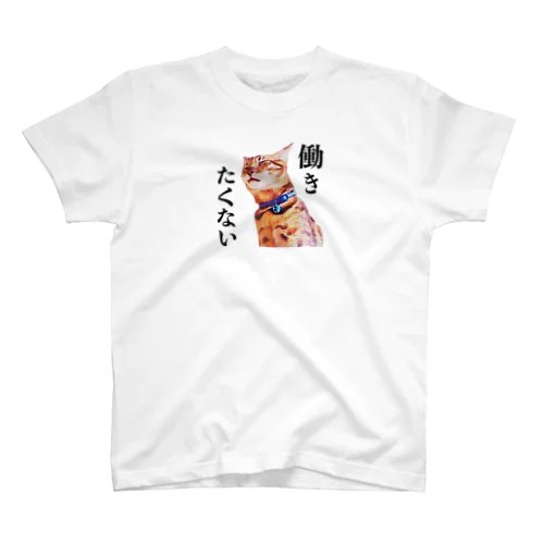 テト働きたくない スタンダードTシャツ