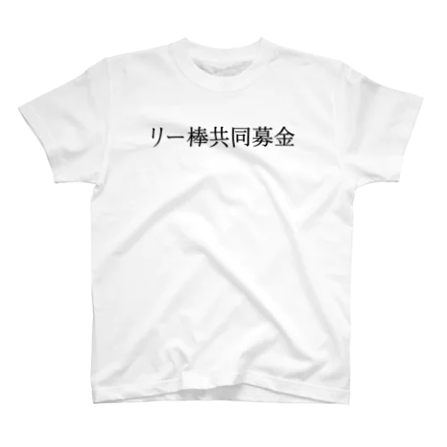 リー棒共同募金 黒文字 Regular Fit T-Shirt