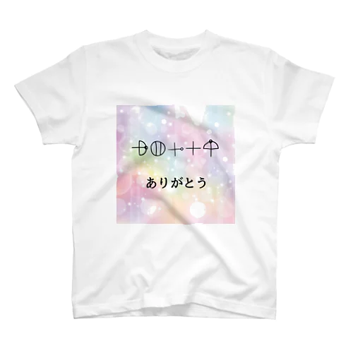 カタカムナ文字　ありがとう スタンダードTシャツ