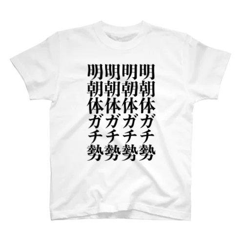 明朝体ガチ勢 スタンダードTシャツ