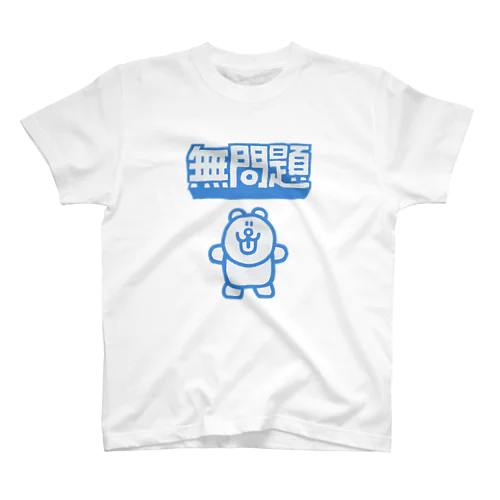 無問題 スタンダードTシャツ