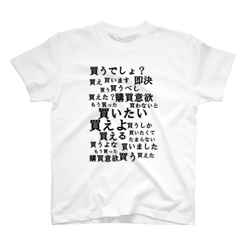 購買意欲が爆上がりするTシャツ スタンダードTシャツ