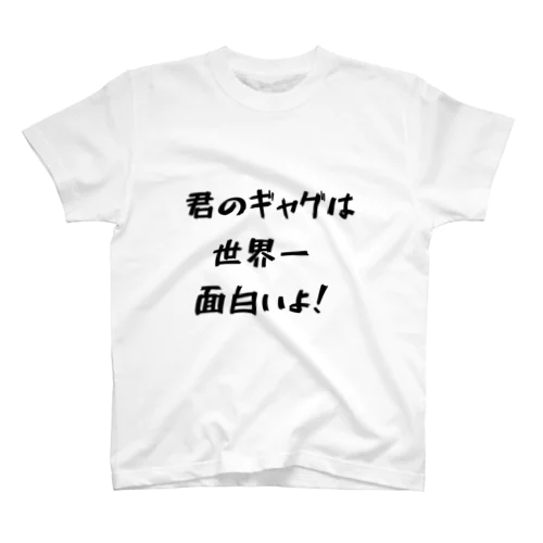 言わせたい一言！ スタンダードTシャツ