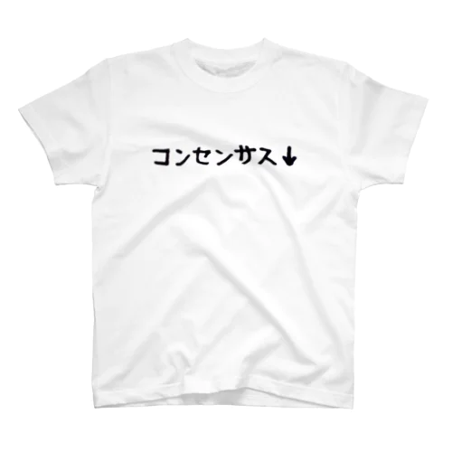 コンセンサス↓ スタンダードTシャツ