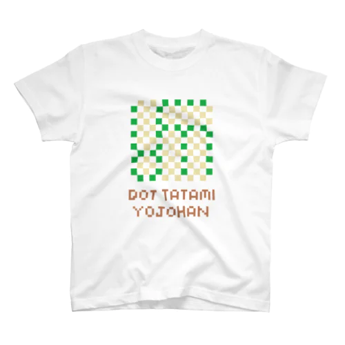 ドット絵四畳半古畳その弐（DOT TATAMI YOJOHAN） スタンダードTシャツ