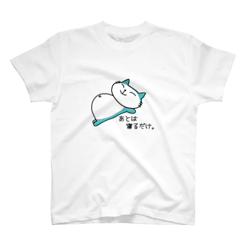 あとは寝るだけ。 スタンダードTシャツ