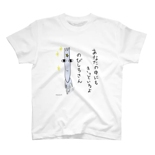 あなたの中にもきっといるのびしろさん スタンダードTシャツ