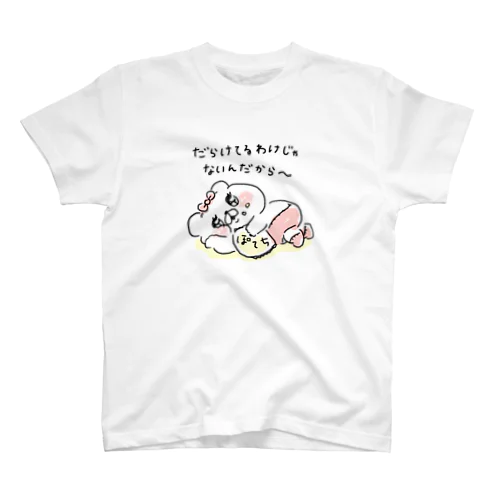 だらけてるわけじゃないんだから〜 スタンダードTシャツ