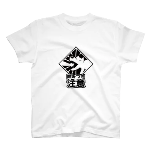  [先着1名] 噛みつき注意 スタンダードTシャツ