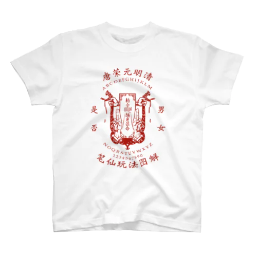 【赤：前大ﾌﾟﾘﾝﾄ】笔仙玩法图解【ouija board】  Regular Fit T-Shirt