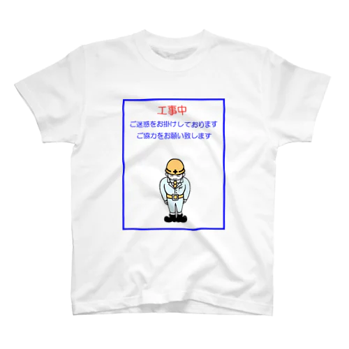 工事中 スタンダードTシャツ