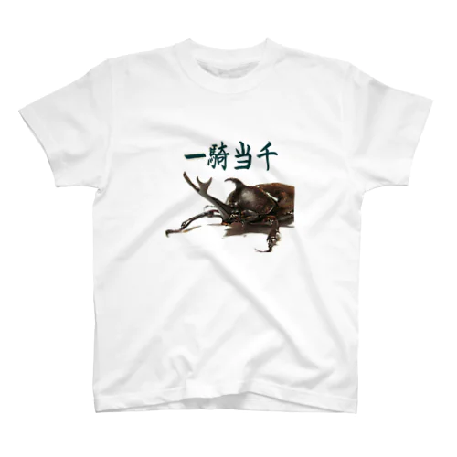 一騎当千　カブトムシ　アニマル四字熟語 Regular Fit T-Shirt