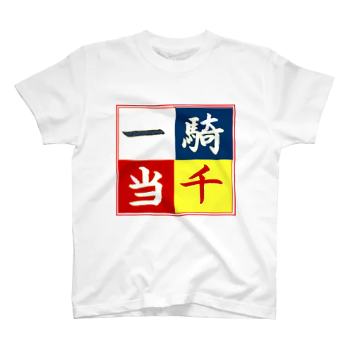 四字熟語　「一騎当千」 Regular Fit T-Shirt