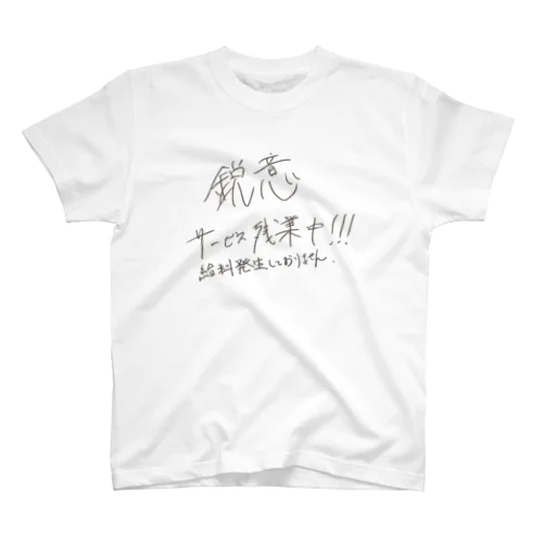 鋭意サービス残業中 スタンダードTシャツ