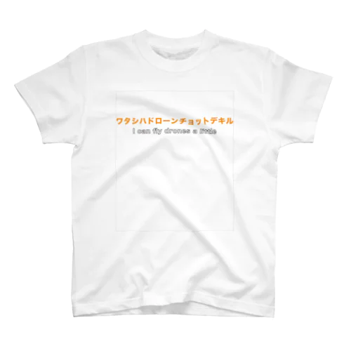 ワタシハドローンチョットデキル スタンダードTシャツ