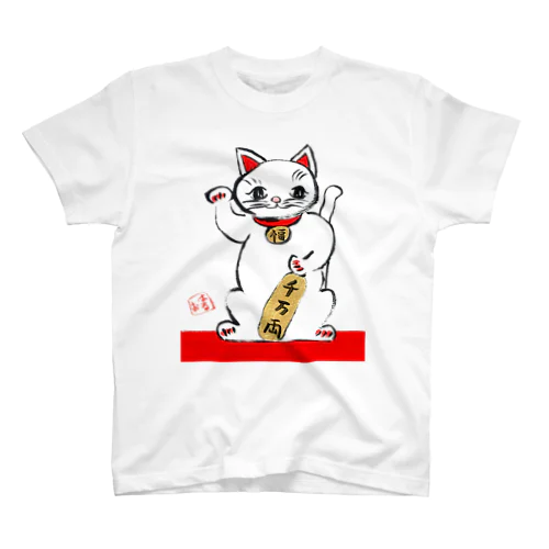 アートとメルヘンと創作の森　招き猫　千万両 スタンダードTシャツ