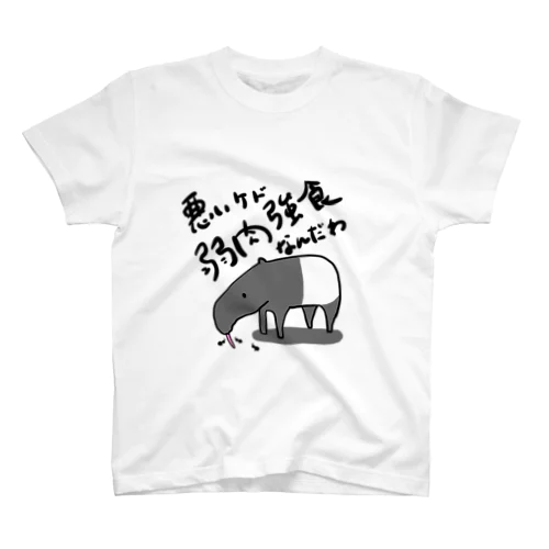 強者アリクイくん スタンダードTシャツ