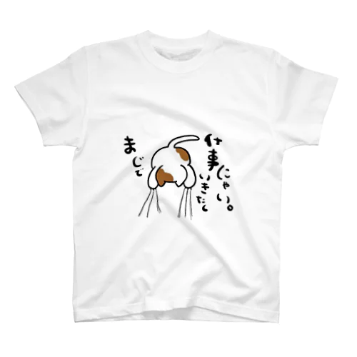 働きたくにゃい スタンダードTシャツ