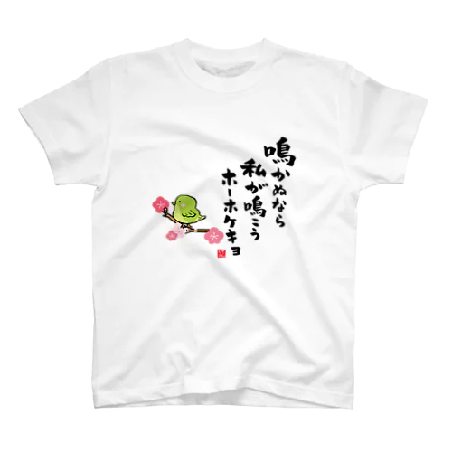 鳴かぬなら 私が鳴こう ホーホケキョ スタンダードTシャツ