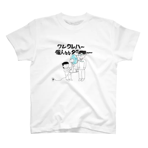 ワレワレハ個人々々ダ～Tシャツ スタンダードTシャツ