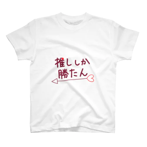 推ししか勝たん Regular Fit T-Shirt