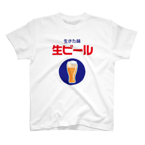 生きた味・生ビール（レトロデザイン） スタンダードTシャツ