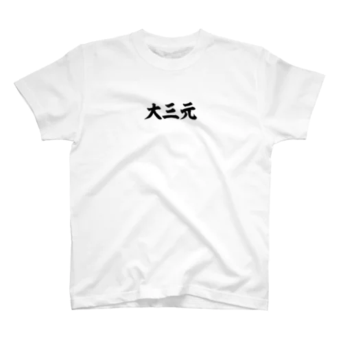 麻雀/大三元-横書き筆文字ロゴ-胸面配置- スタンダードTシャツ