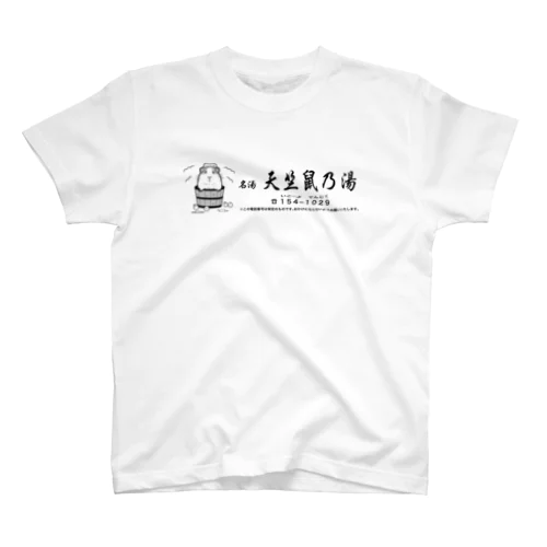 名湯・天竺鼠乃湯 Regular Fit T-Shirt