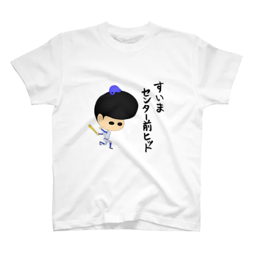 すいまセンター前ヒット スタンダードTシャツ