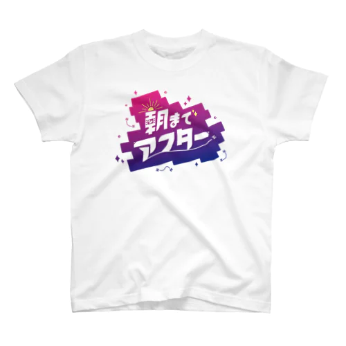 #朝までアフター スタンダードTシャツ