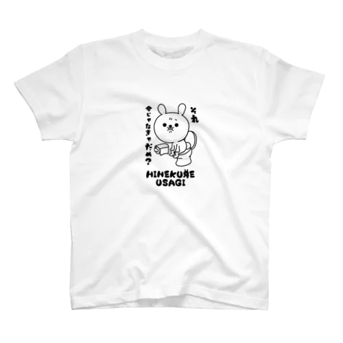 ひねくれうさぎ「それ今じゃなきゃだめ？」 スタンダードTシャツ