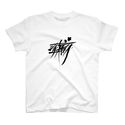 シチューオイシー（黒） スタンダードTシャツ