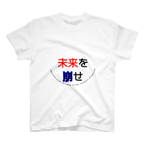 未来を崩せ Regular Fit T-Shirt