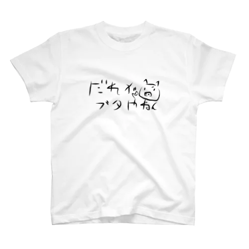 だれがブタやねんTシャツ スタンダードTシャツ