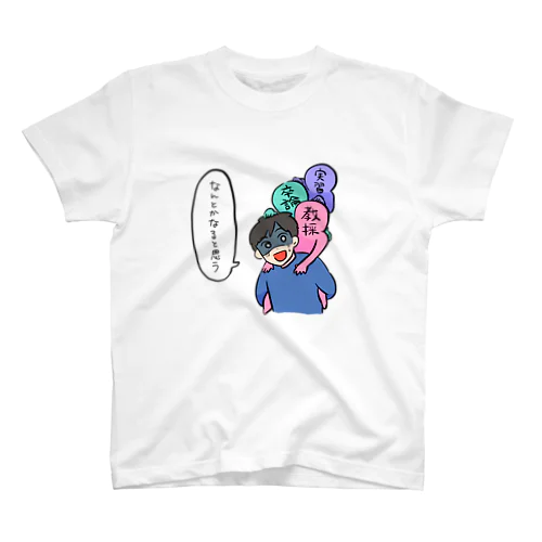 教員志望の重みトリプルパンチ スタンダードTシャツ