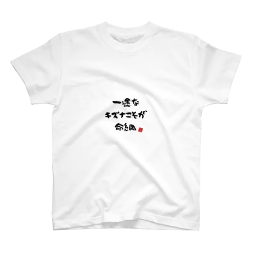 一途T スタンダードTシャツ