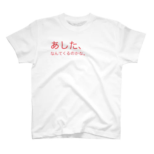 あしたなんてくるのかな Regular Fit T-Shirt