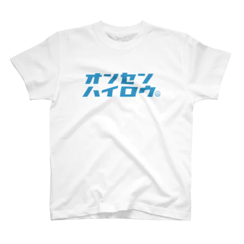 温泉入ろう（ブルー） スタンダードTシャツ