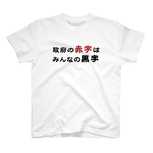 政府の赤字はみんなの黒字　T シャツ スタンダードTシャツ